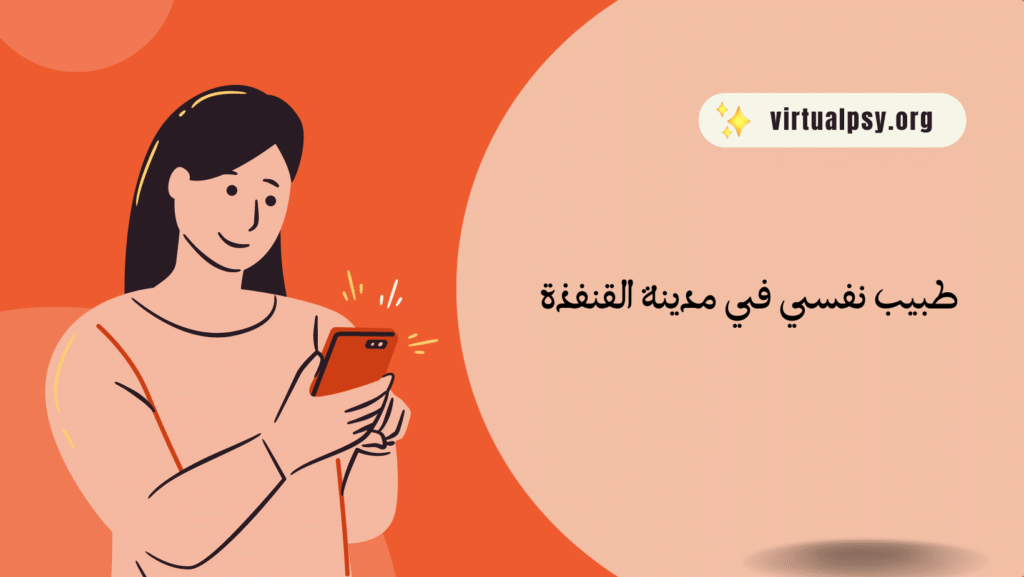 افضل 12 طبيب نفسي في مدينة القنفذة