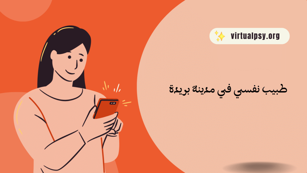 افضل 11 طبيب نفسي في مدينة بريدة