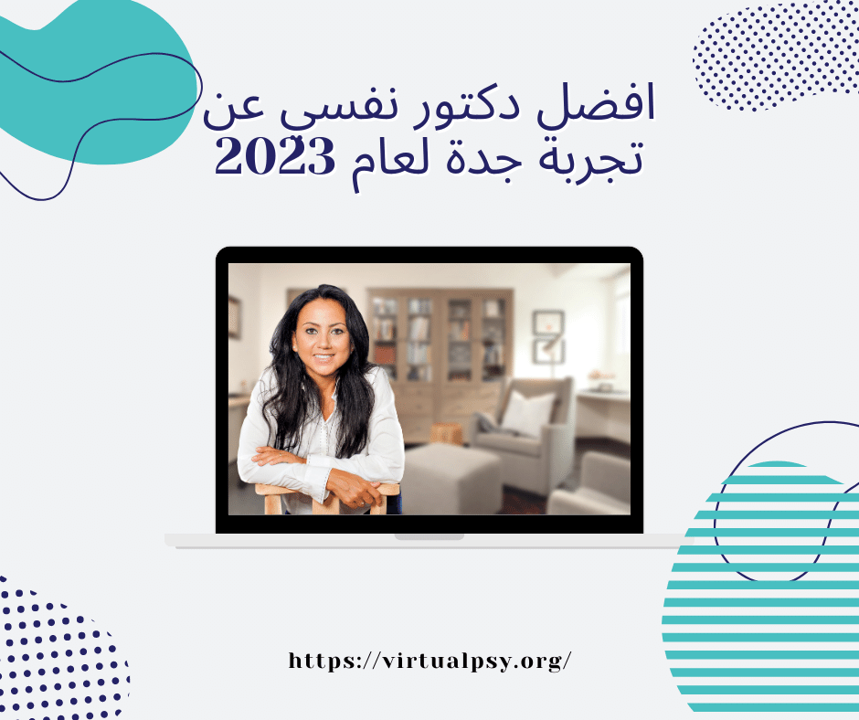 افضل دكتور نفسي عن تجربة جدة لعام 2023
