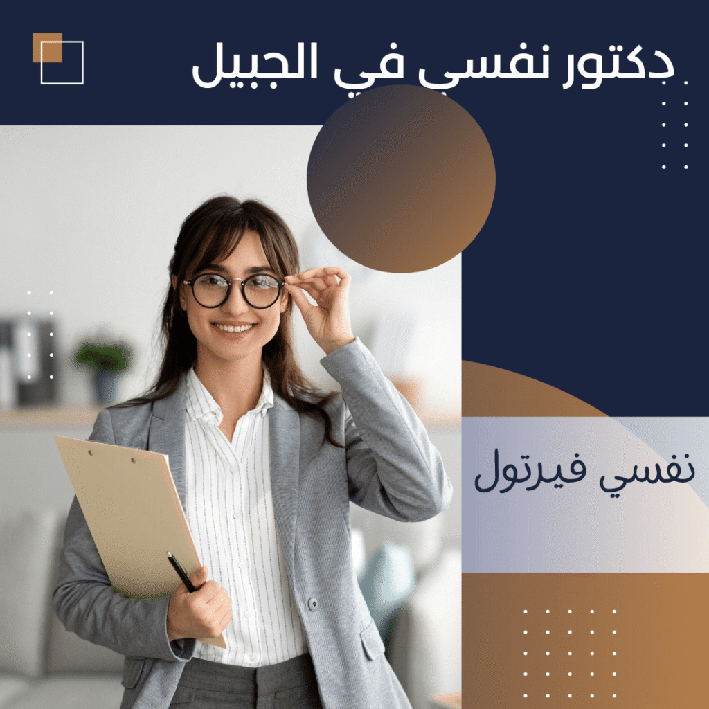 افضل 15 دكتور نفسي في الجبيل