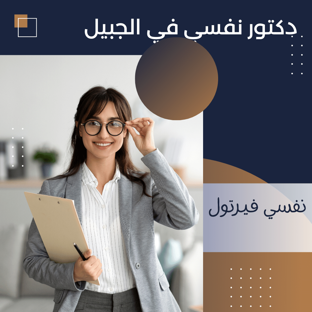 افضل 15 دكتور نفسي في الجبيل