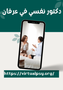 افضل 11 دكتور نفسي في عرفان