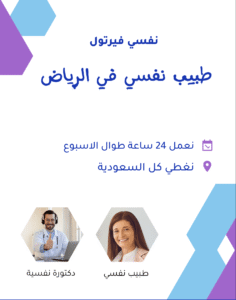 افضل 11 طبيب نفسي في الرياض