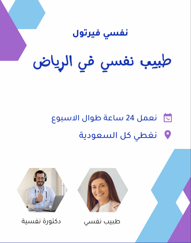 افضل 11 طبيب نفسي في الرياض