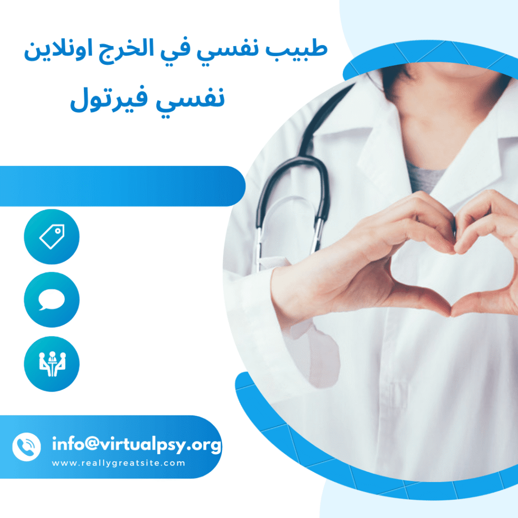 اليك افضل طبيب نفسي في الخرج