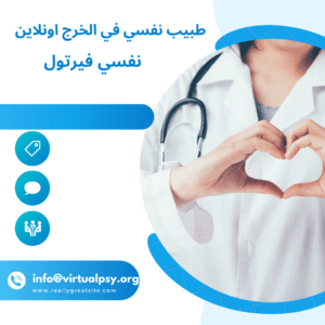 اليك افضل طبيب نفسي في الخرج